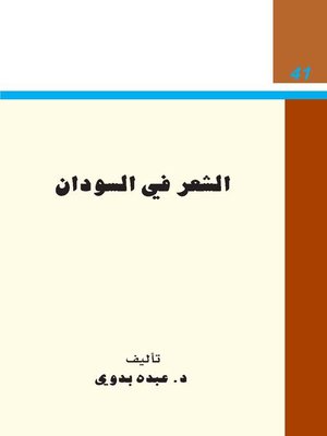 cover image of الشعر فى السودان